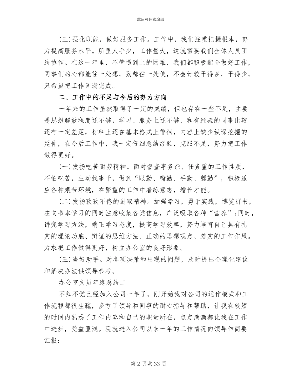 办公室员工2024年度工作总结及明年工作计划_第2页