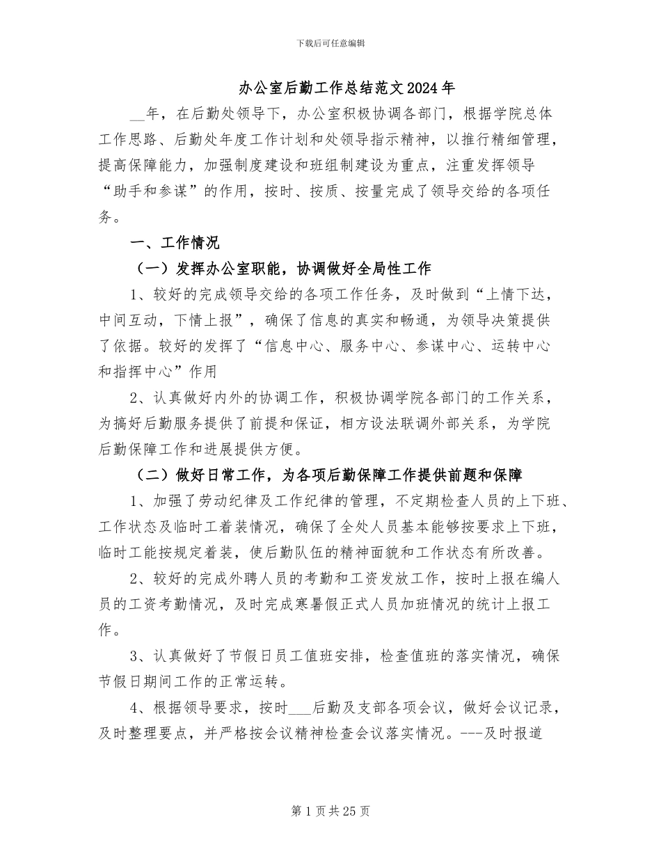 办公室后勤工作总结范文2024年_第1页