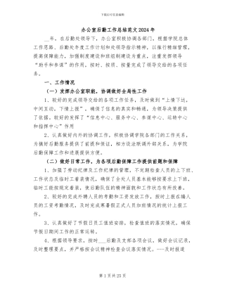 办公室后勤工作总结范文2024年