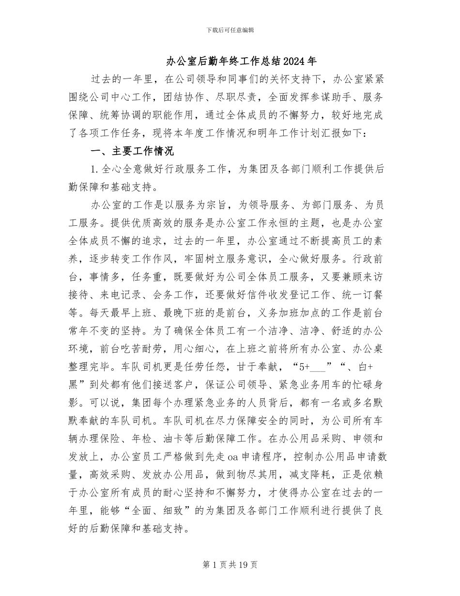 办公室后勤年终工作总结2024年_第1页