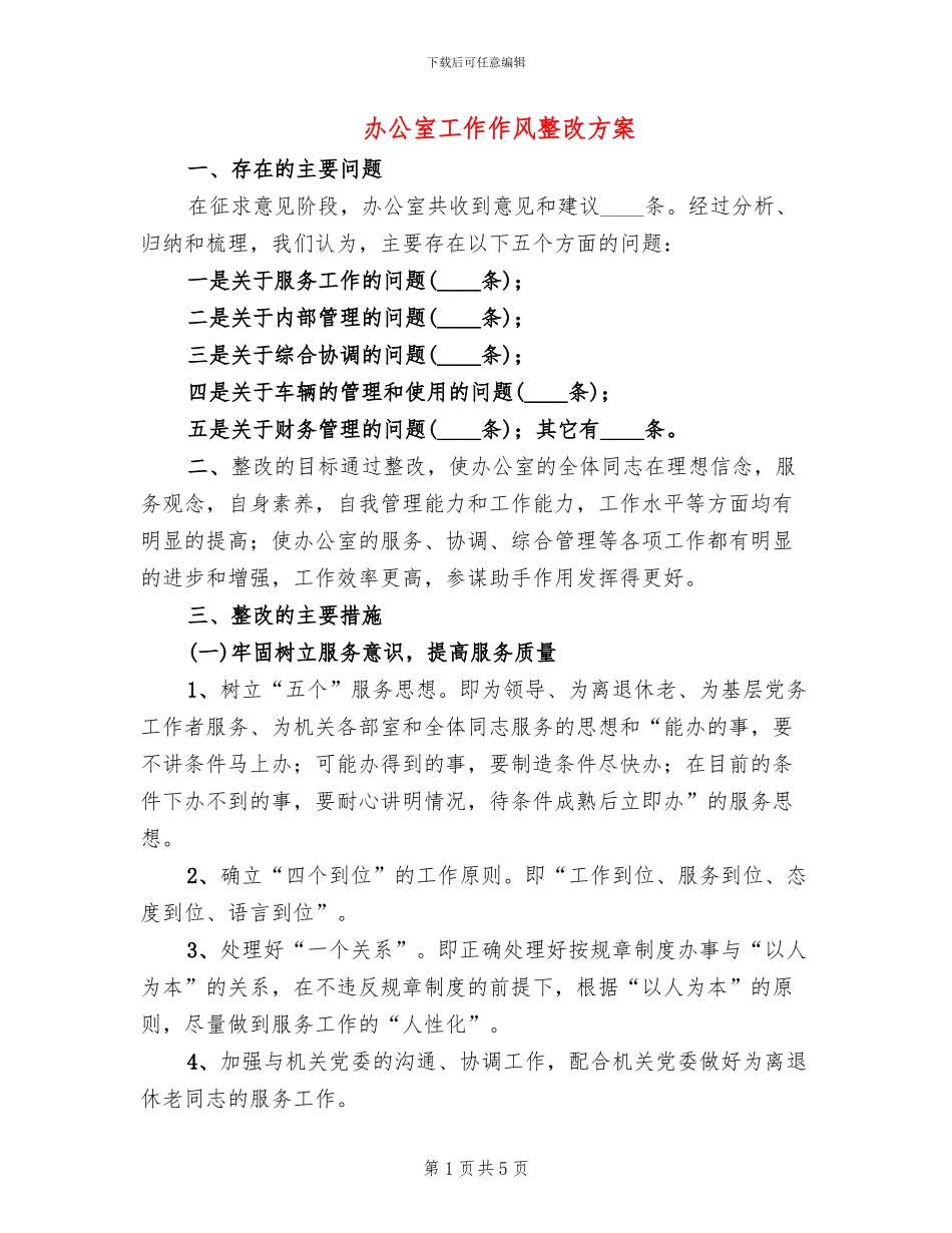 办公室工作作风整改方案_第1页
