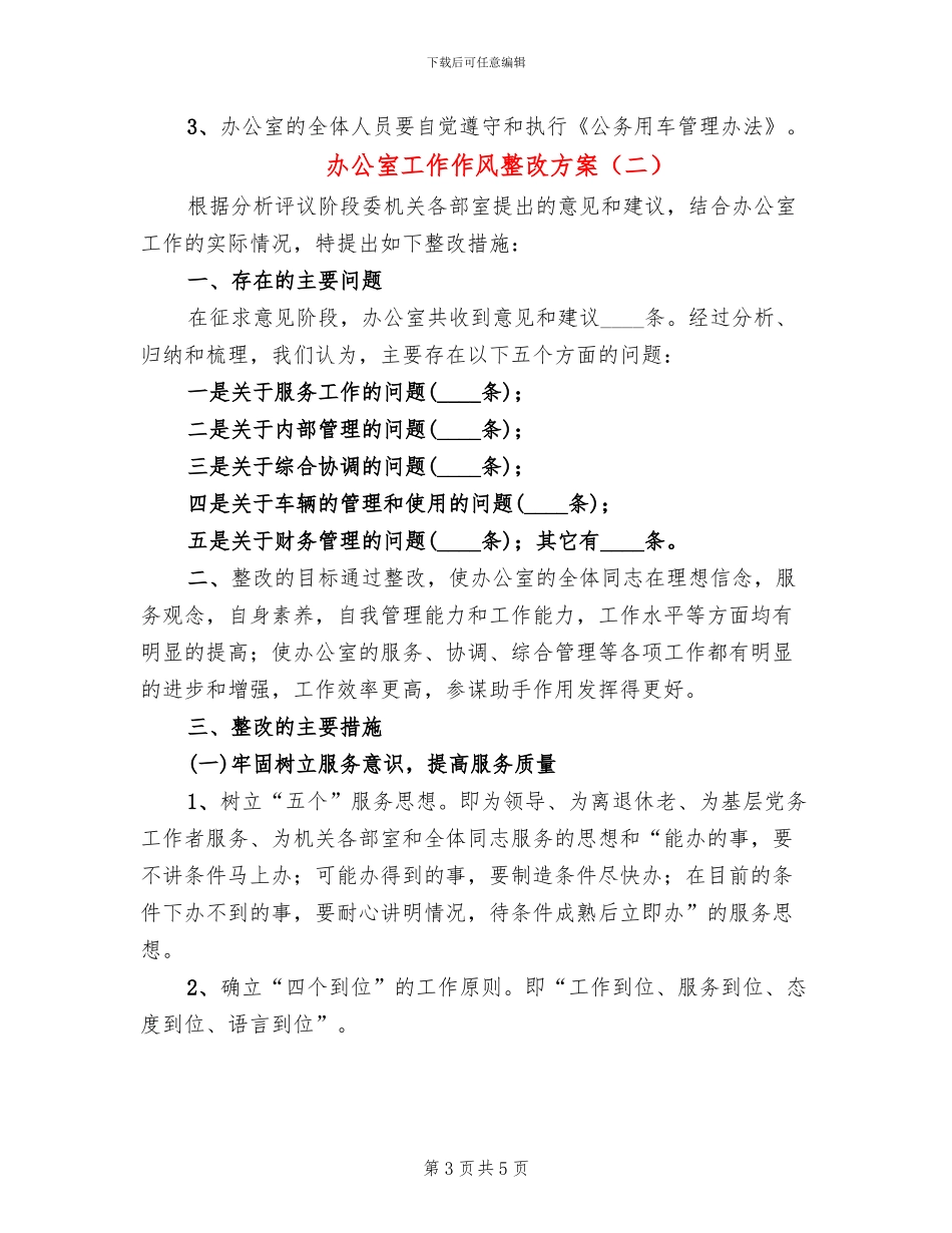 办公室工作作风整改方案_第3页