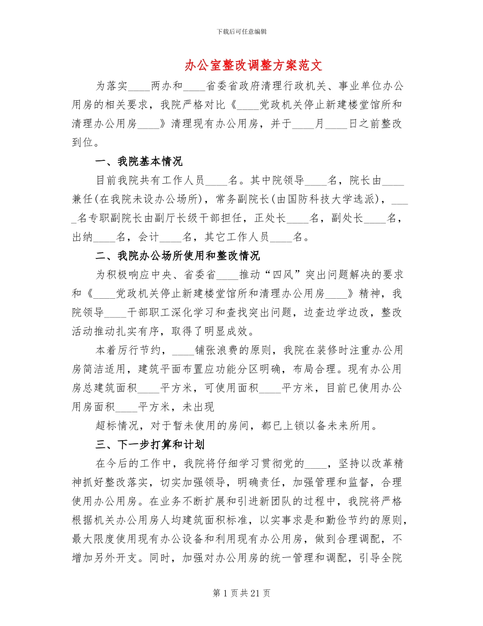 办公室整改调整方案范文_第1页