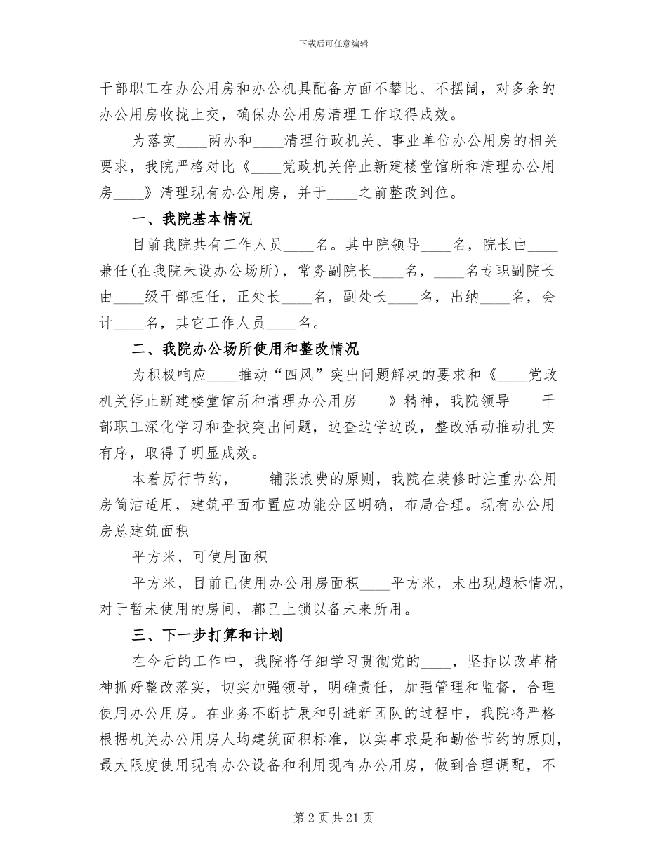 办公室整改调整方案范文_第2页