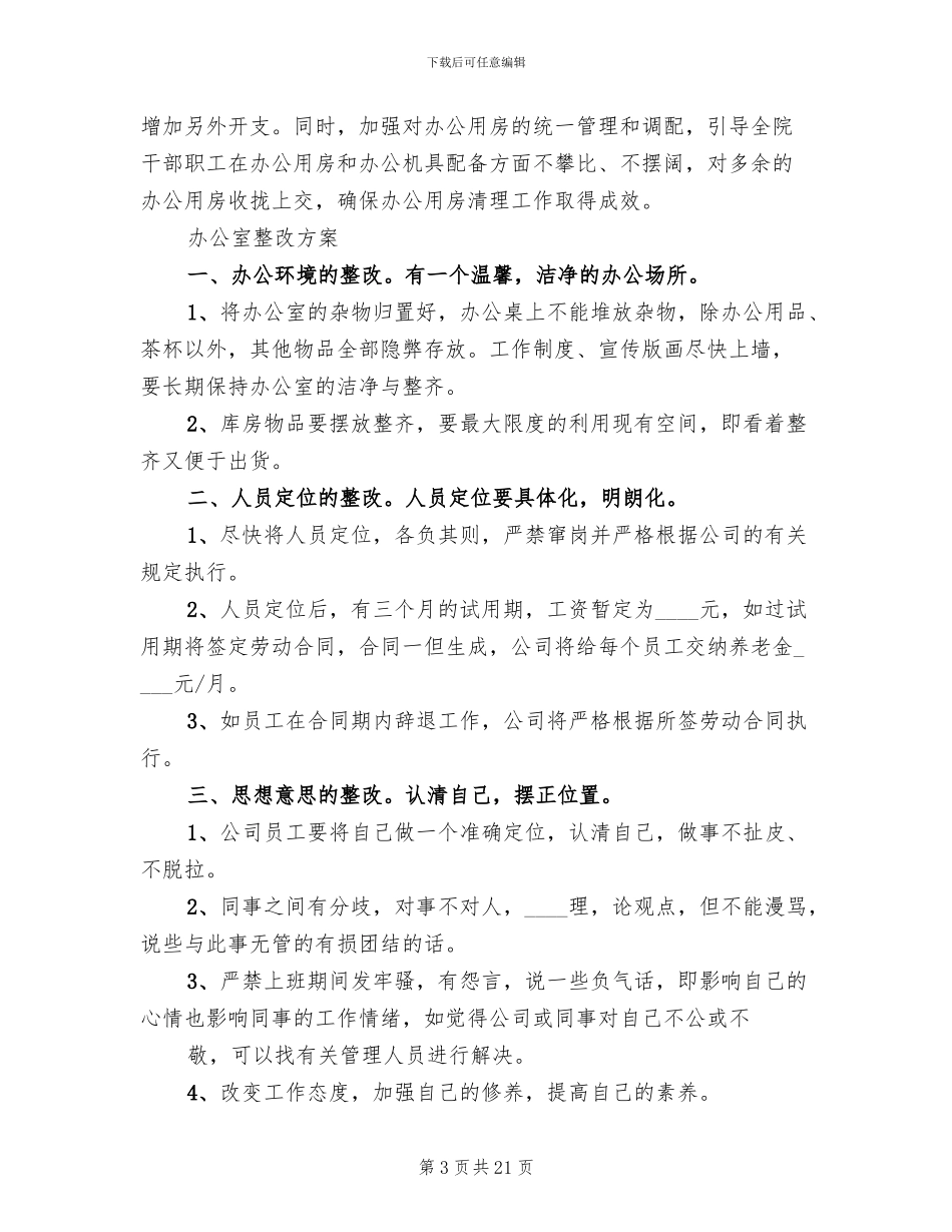 办公室整改调整方案范文_第3页