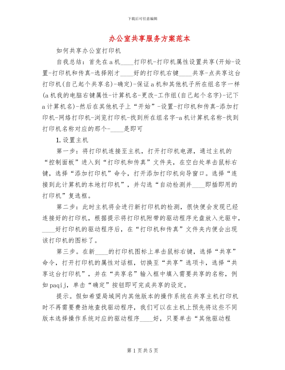 办公室共享服务方案范本(2篇)_第1页