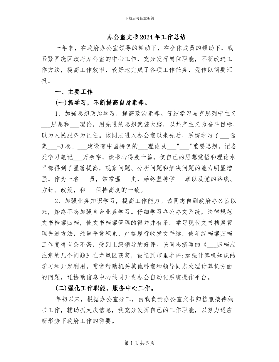 办公室文书2024年工作总结_第1页