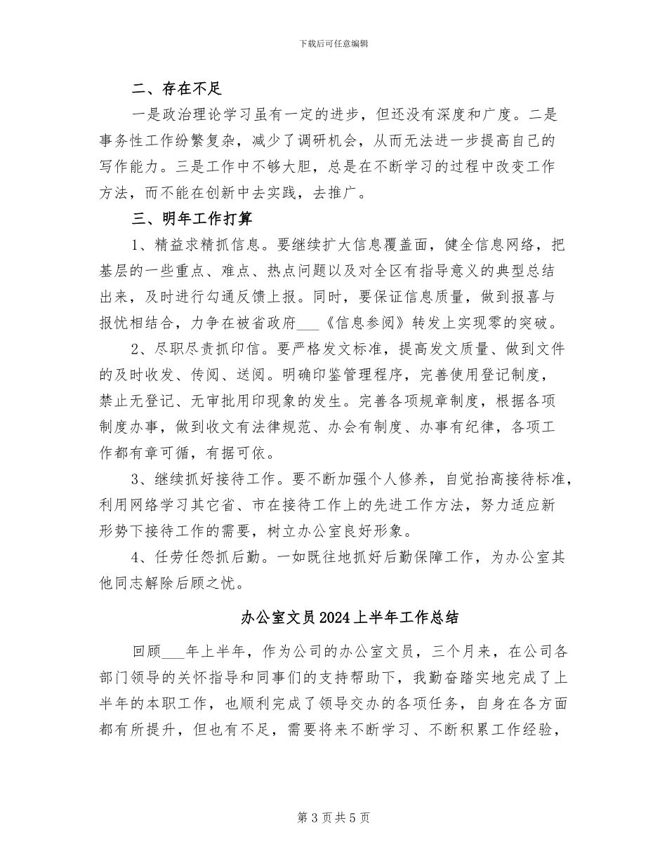 办公室文书2024年工作总结_第3页