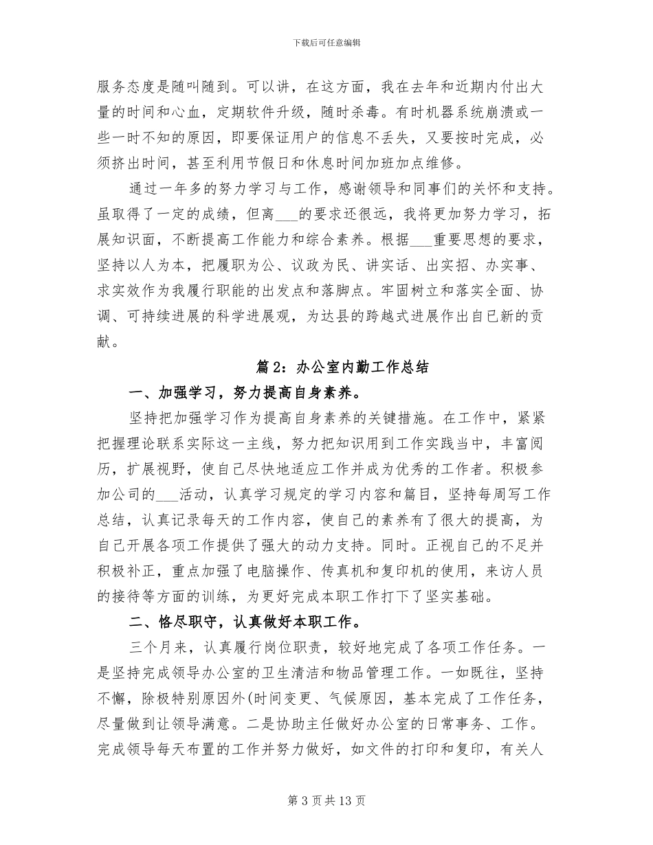 办公室内勤2024年工作总结_第3页