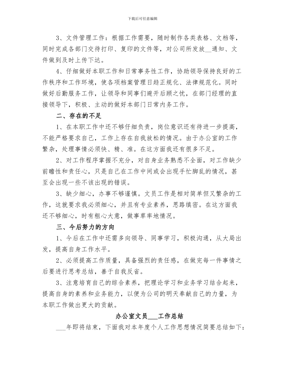 办公室文员2024上半年工作总结_第3页