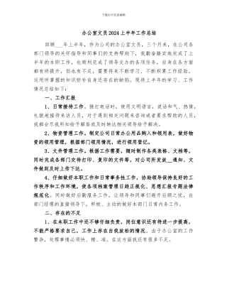 办公室文员2024上半年工作总结