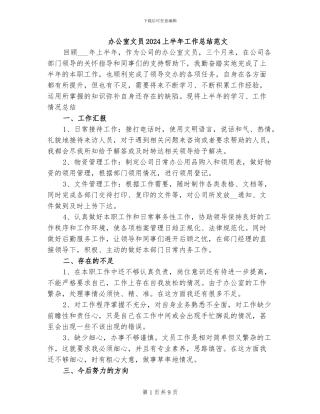 办公室文员2024上半年工作总结范文