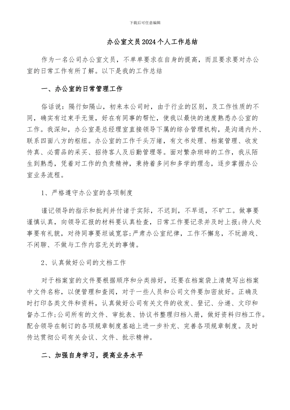 办公室文员2024个人工作总结_第1页