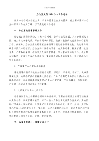 办公室文员2024个人工作总结