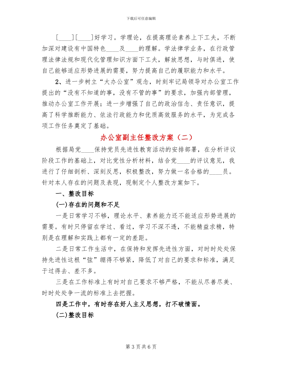 办公室副主任整改方案_第3页