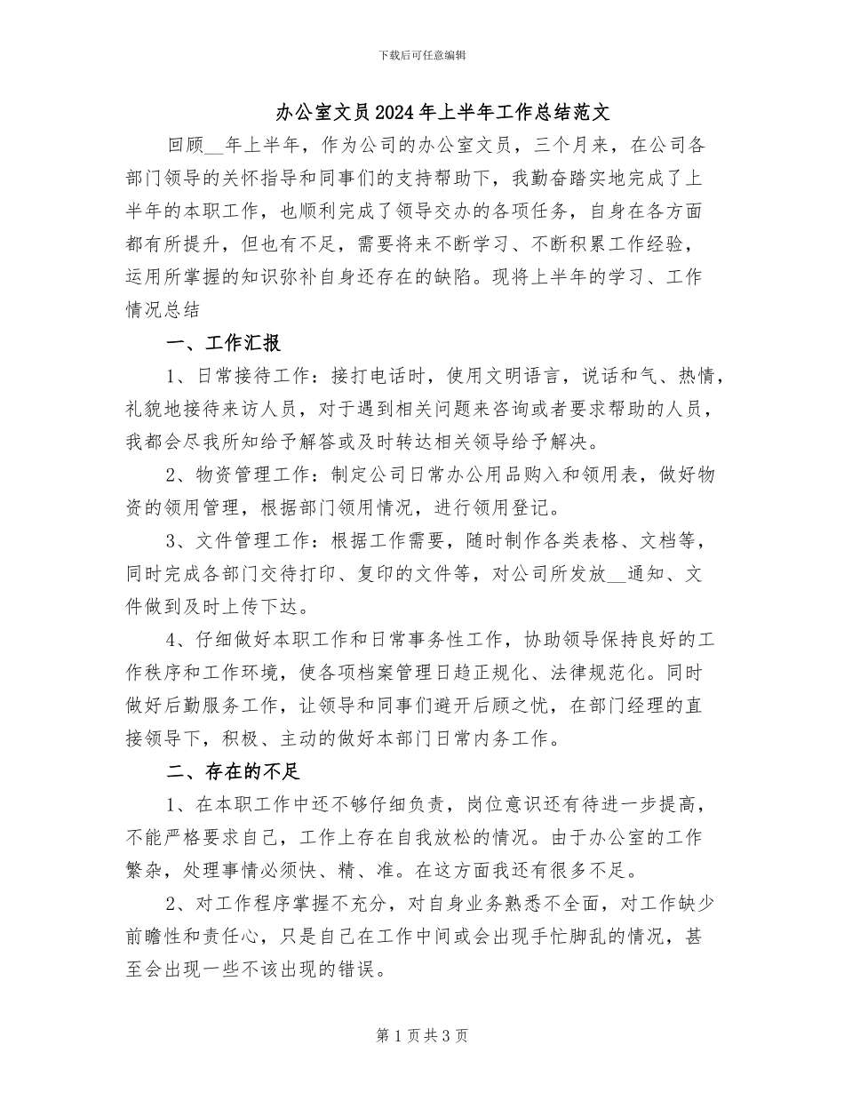 办公室文员2024年上半年工作总结范文_第1页