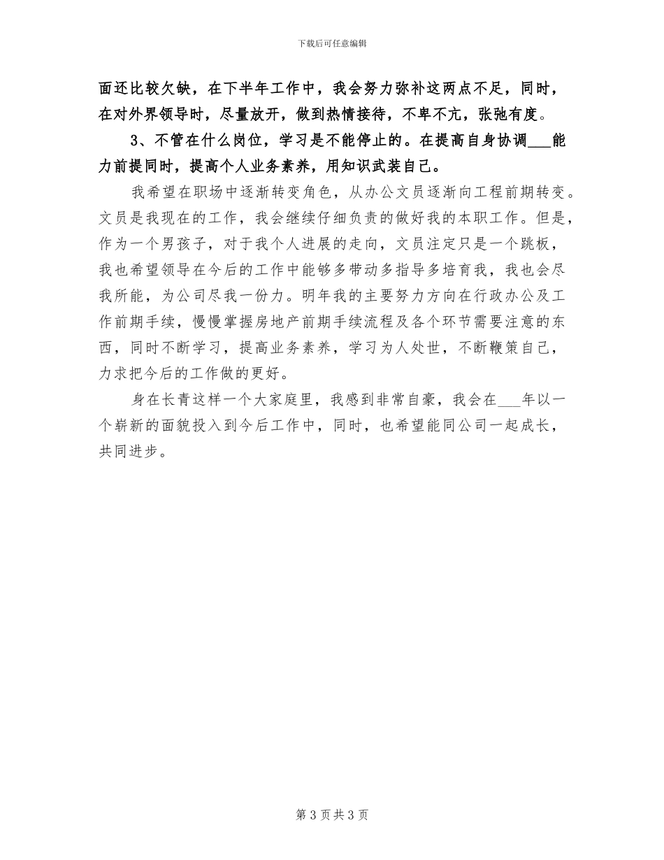 办公室文员2024年上半年工作总结范文_第3页