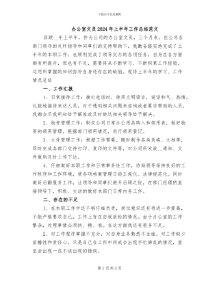 办公室文员2024年上半年工作总结范文