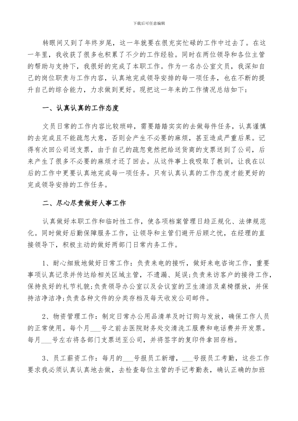 办公室文员2024年个人年终工作总结_第3页