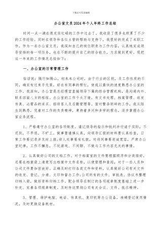 办公室文员2024年个人年终工作总结