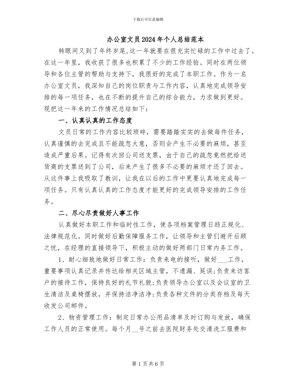 办公室文员2024年个人总结范本_第1页