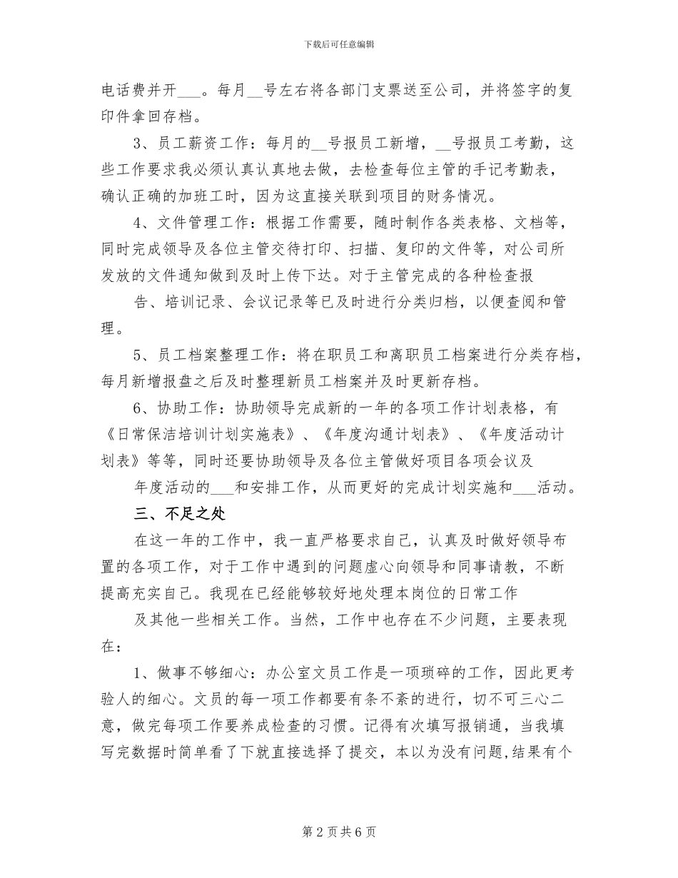 办公室文员2024年个人总结范本_第2页