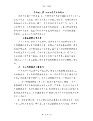 办公室文员2024年个人总结范本