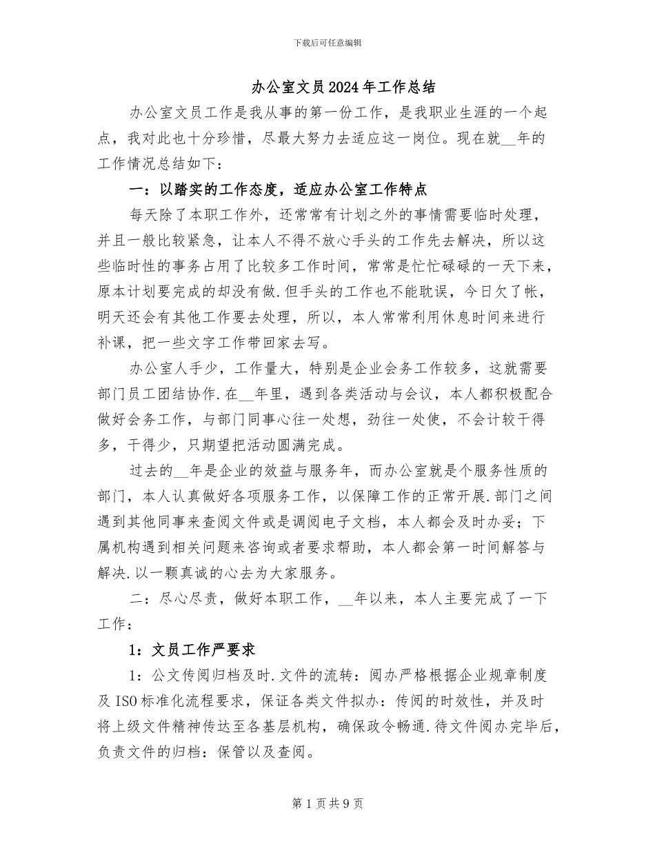 办公室文员2024年工作总结_第1页
