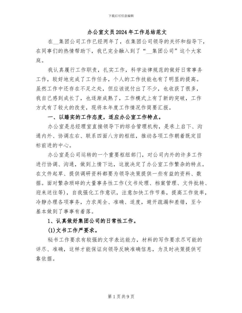 办公室文员2024年工作总结范文_第1页