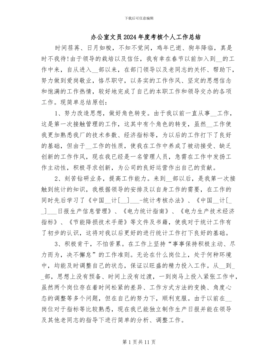 办公室文员2024年度考核个人工作总结_第1页