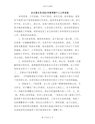 办公室文员2024年度考核个人工作总结