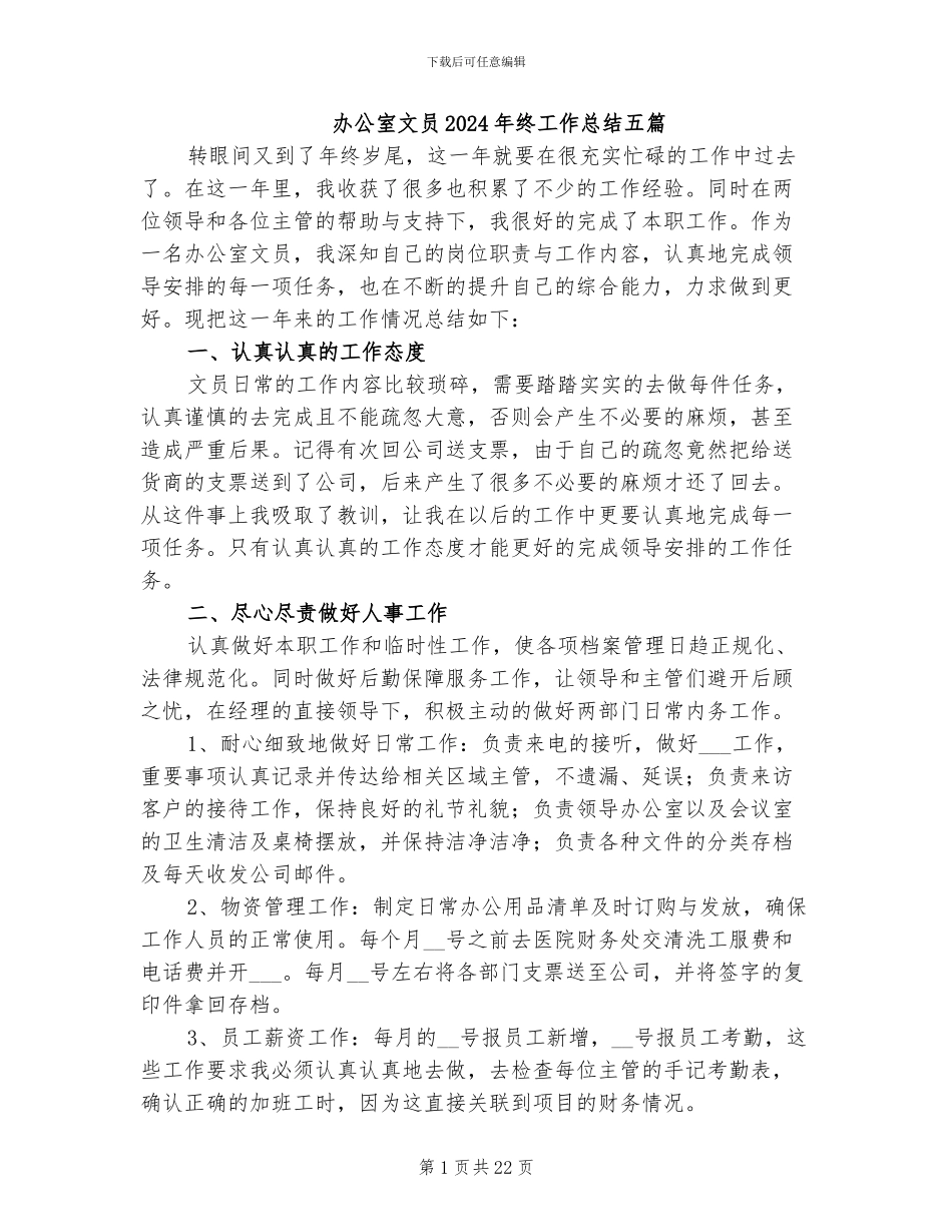 办公室文员2024年终工作总结五篇_第1页
