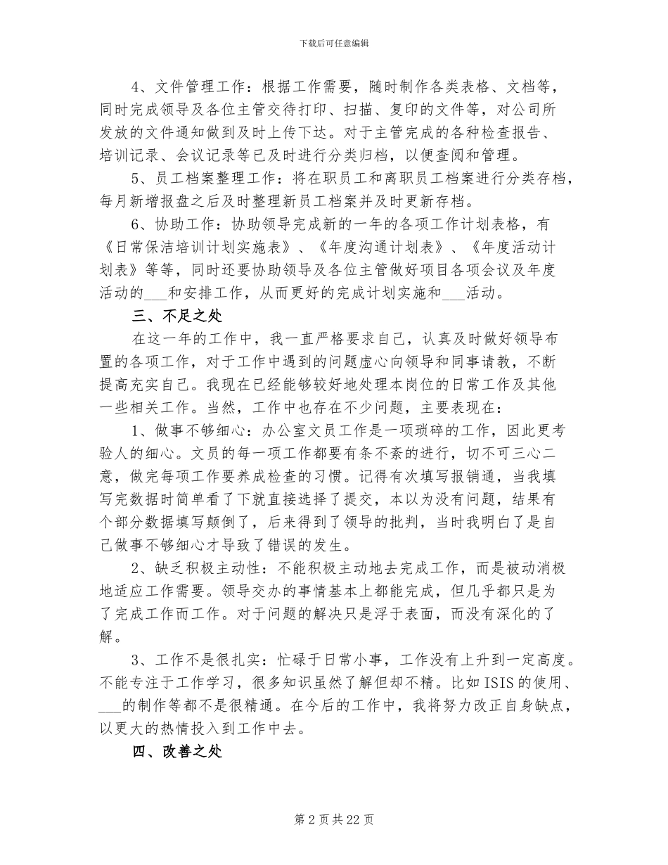办公室文员2024年终工作总结五篇_第2页
