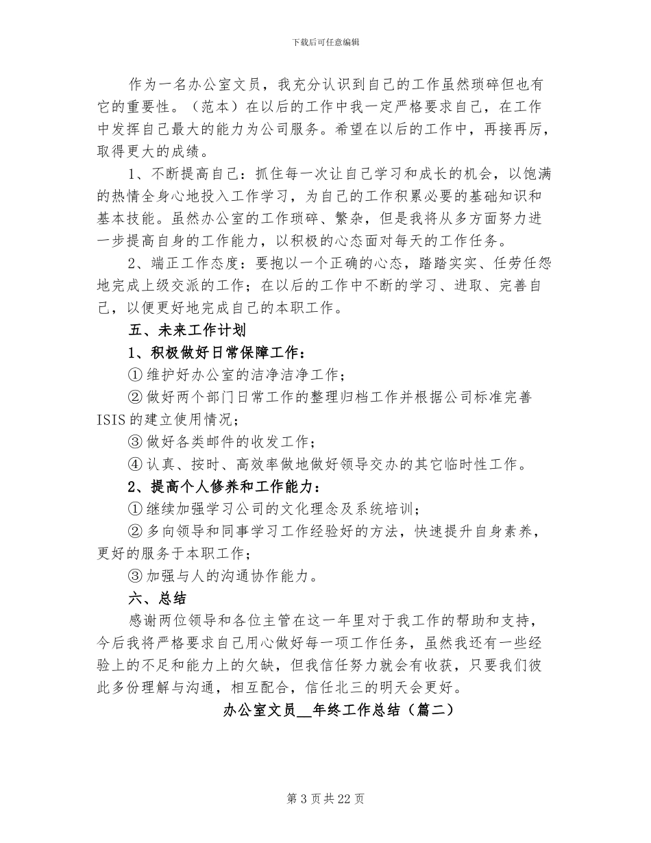 办公室文员2024年终工作总结五篇_第3页