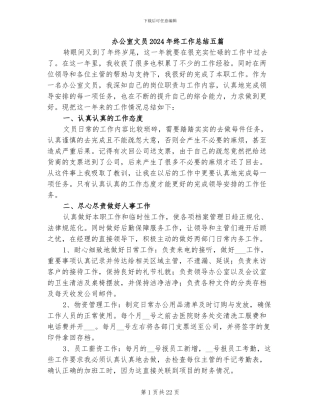 办公室文员2024年终工作总结五篇
