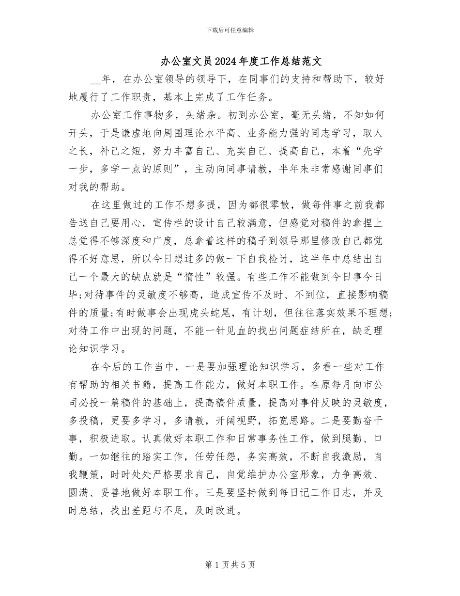 办公室文员2024年度工作总结范文_第1页