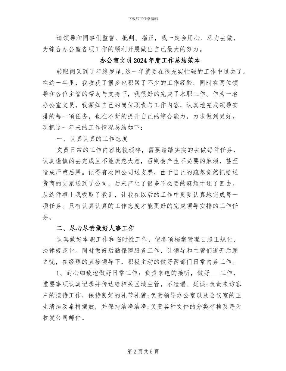 办公室文员2024年度工作总结范文_第2页