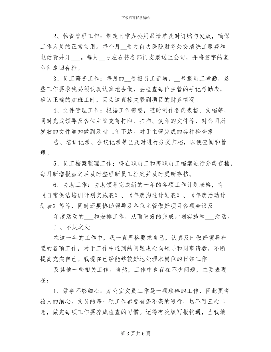 办公室文员2024年度工作总结范文_第3页