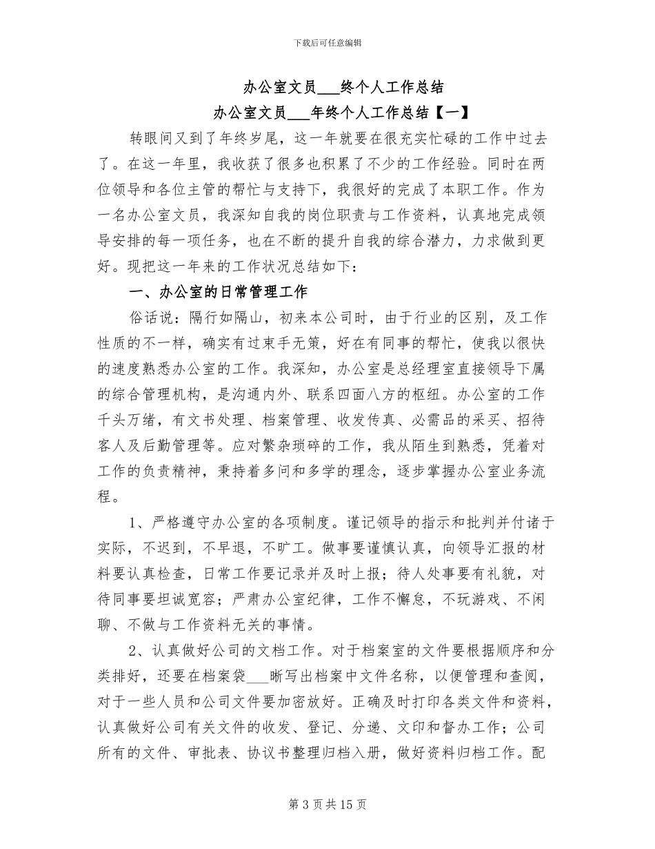 办公室文员2024年度考核个人工作总结范文_第3页