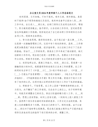 办公室文员2024年度考核个人工作总结范文