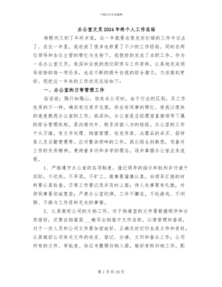 办公室文员2024年终个人工作总结