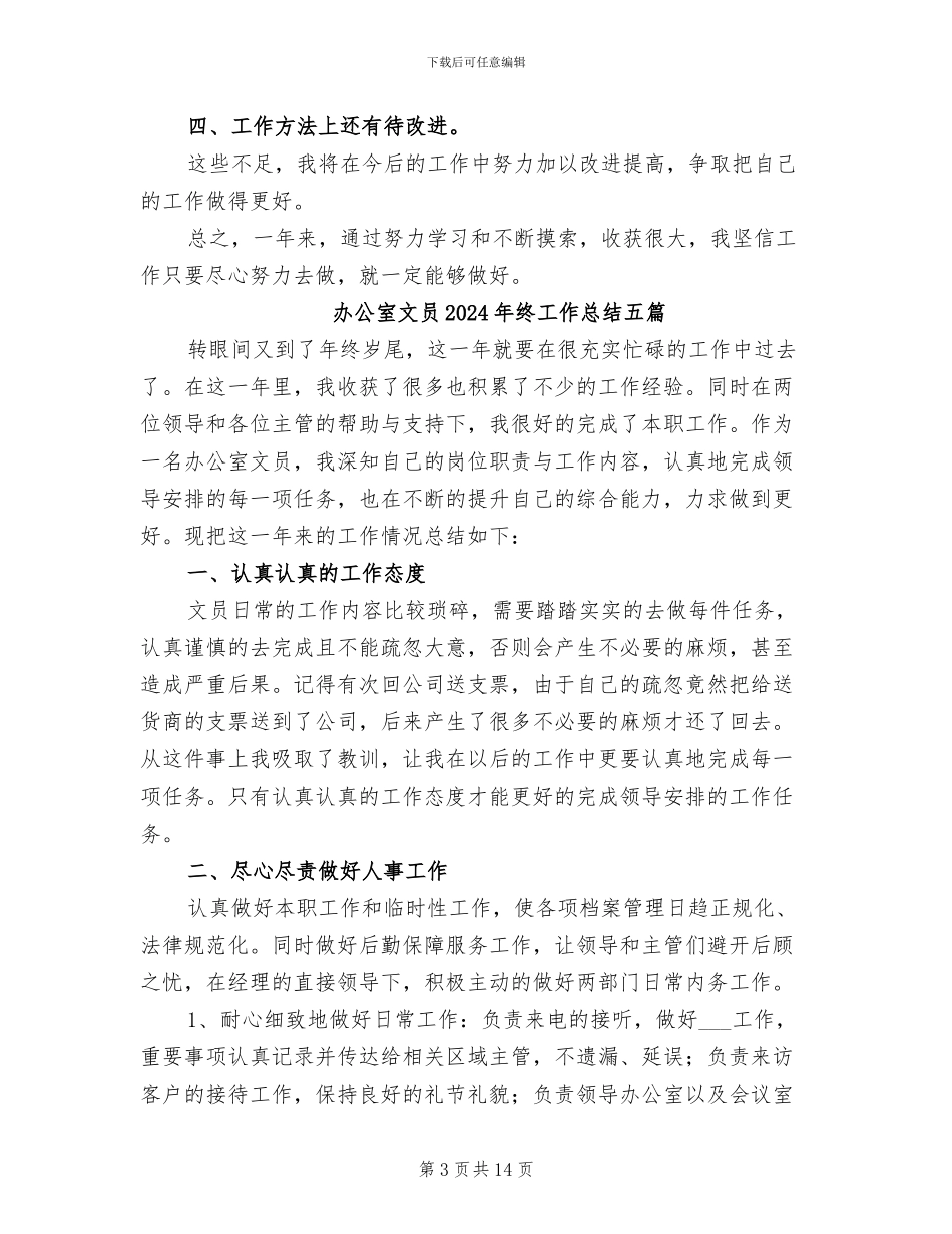 办公室文员2024年终工作总结_第3页