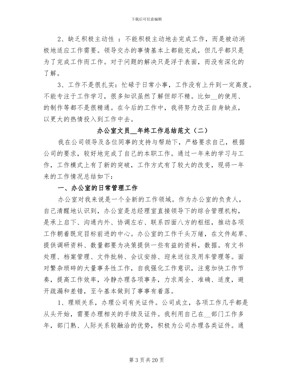 办公室文员2024年终工作总结范文_第3页