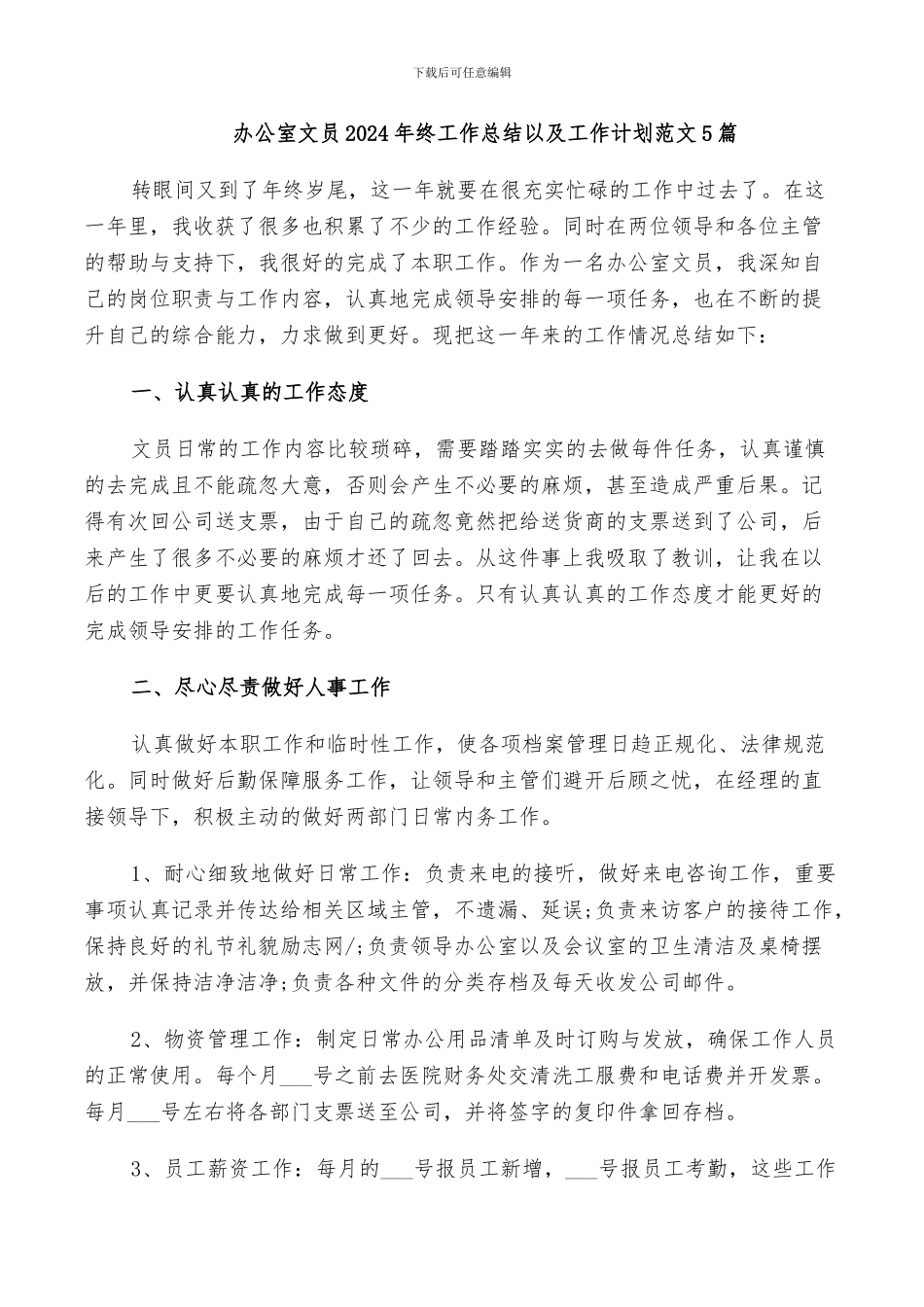 办公室文员2024年终工作总结以及工作计划范文5篇_第1页