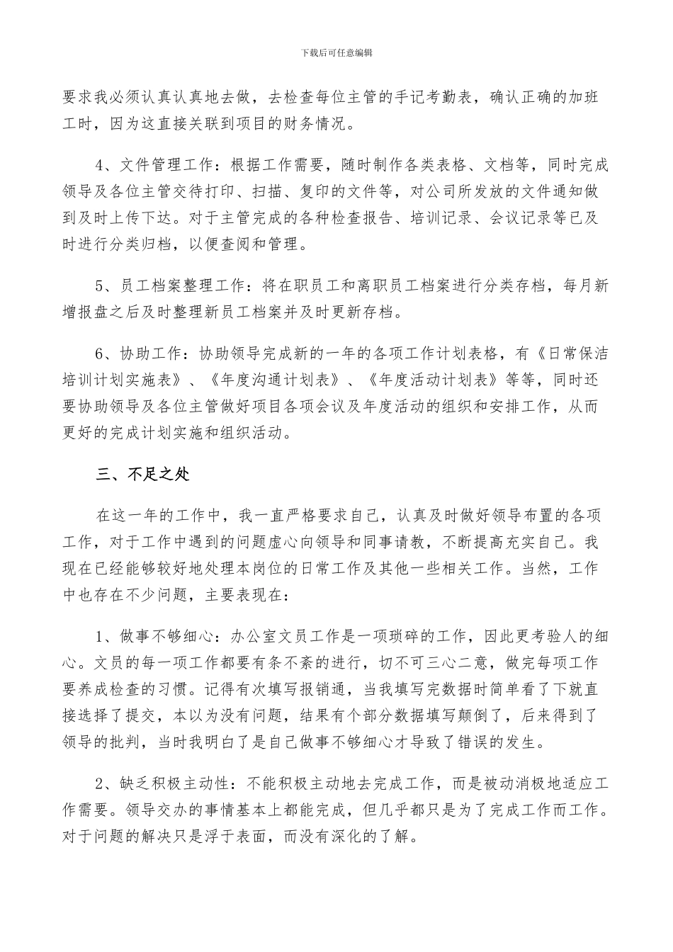 办公室文员2024年终工作总结以及工作计划范文5篇_第2页