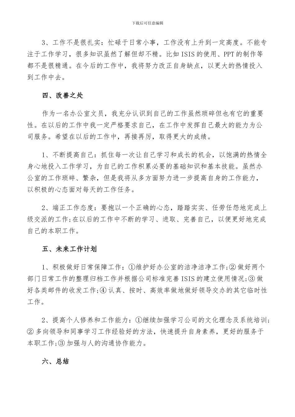 办公室文员2024年终工作总结以及工作计划范文5篇_第3页