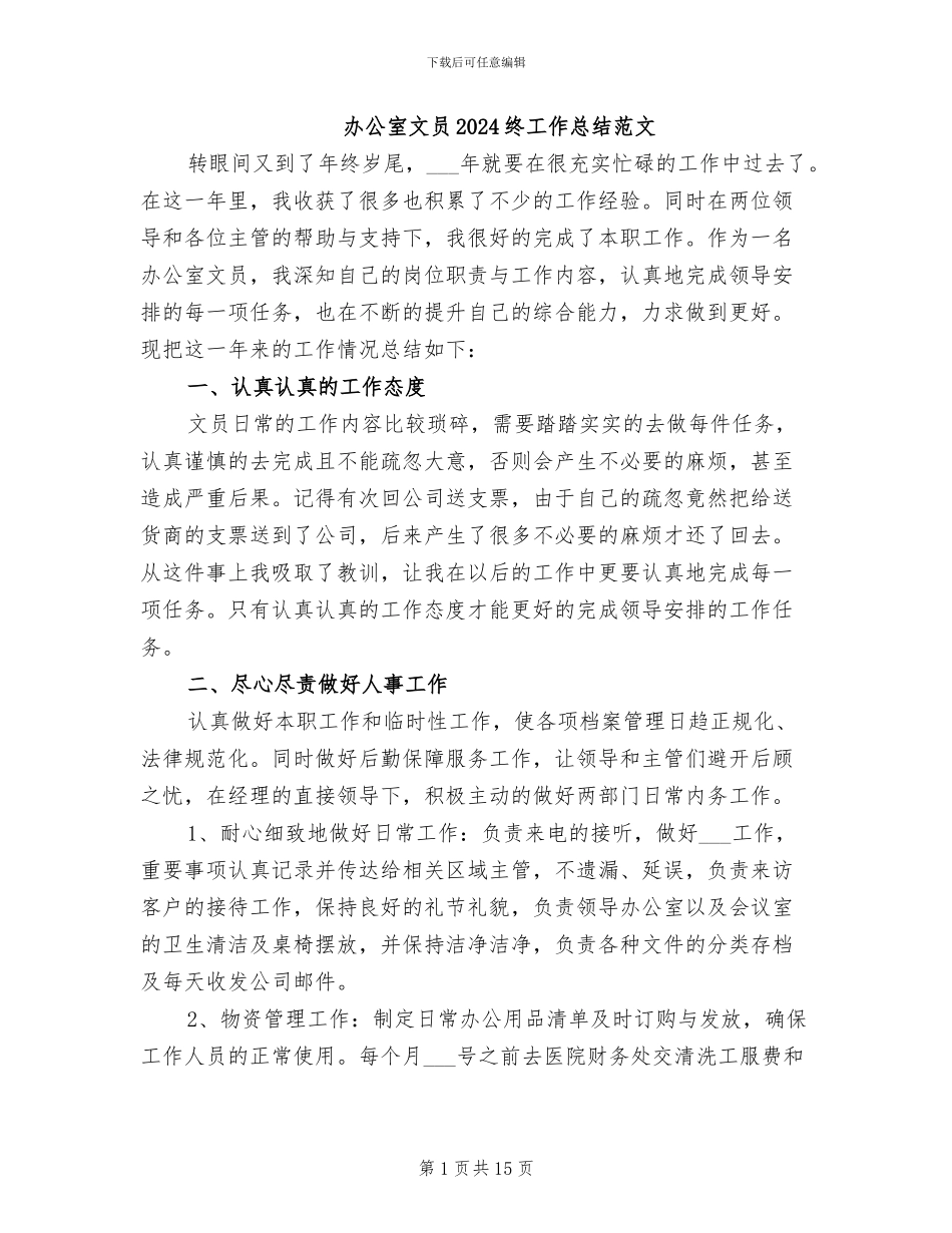 办公室文员2024终工作总结范文_第1页