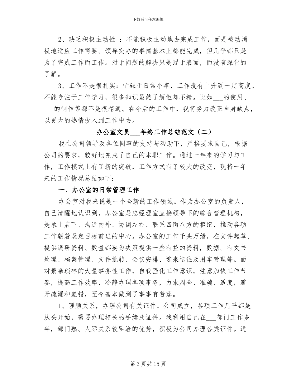 办公室文员2024终工作总结范文_第3页