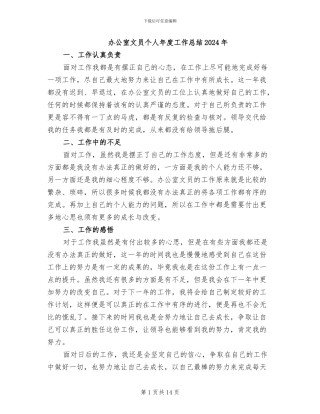 办公室文员个人年度工作总结2024年