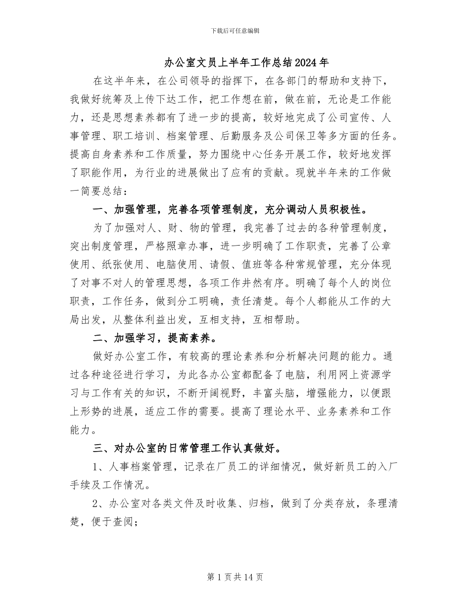 办公室文员上半年工作总结2024年_第1页